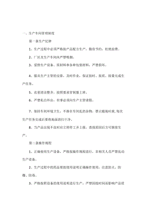 XXX公司生产车间管理制度范文.docx