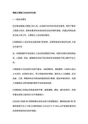 烟囱工程施工安全技术交底全.docx