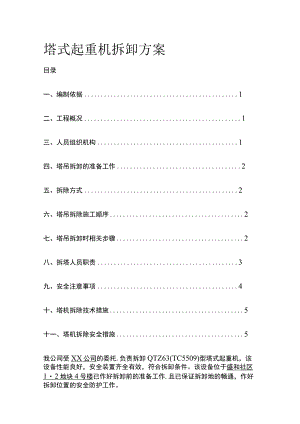 塔式起重机拆卸方案全.docx