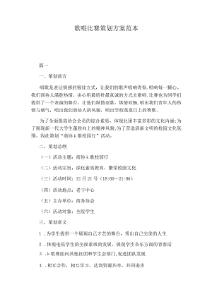 歌唱比赛策划方案范本.docx