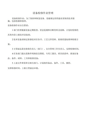 设备检修作业管理.docx
