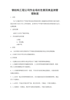 钢结构工程公司作业场所危害因素监测管理制度.docx