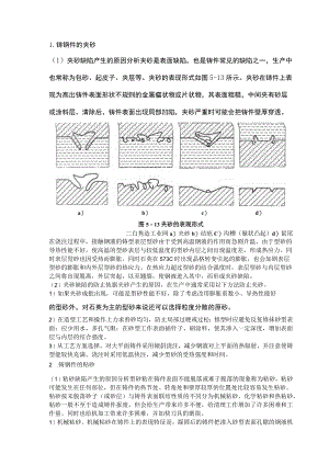 铸钢件的夹砂、粘砂、砂眼缺陷产生原因及防治措施.docx