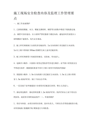 施工现场安全检查内容及监理工作管理要点[全].docx