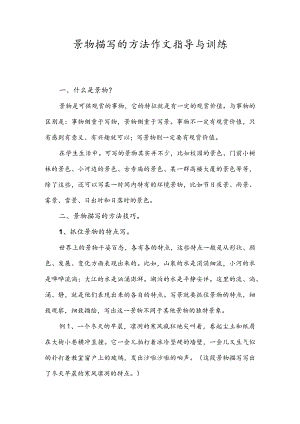 景物描写的方法作文指导与训练.docx