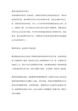 履带式起重机保养要点.docx