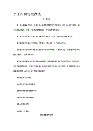 员工招聘管理办法全.docx