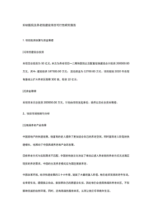 妇幼医院及养老院建设项目可行性研究报告全.docx