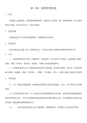 建（构）筑物管理制度.docx