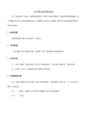 工伤事故管理制度.docx