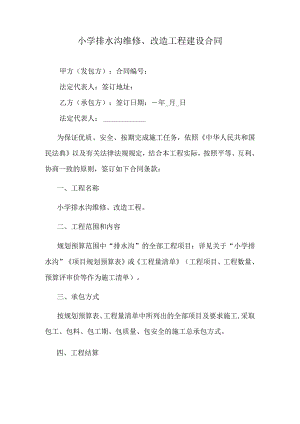 小学排水沟维修、改造工程建设合同.docx