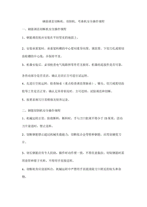 钢筋调直切断机、切割机、弯曲机安全操作规程.docx
