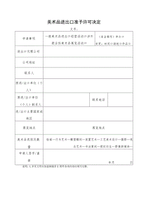 美术品进出口准予许可决定.docx