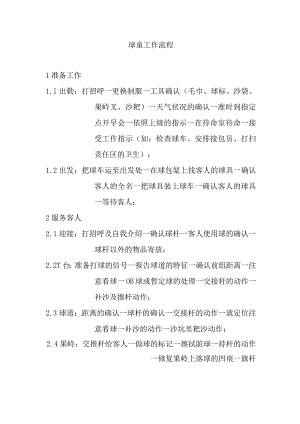 球童工作流程.docx