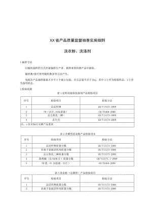 产品质量监督抽查实施细则——洗衣粉、洗涤剂.docx