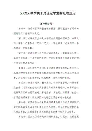 中学关于对违纪学生的处理规定.docx