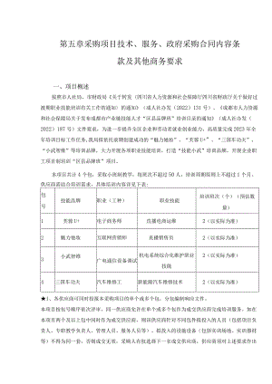 第五章采购项目技术、服务、政府采购合同内容条款及其他商务要求.docx