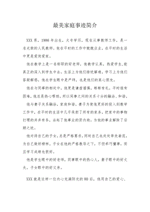最美家庭事迹简介.docx