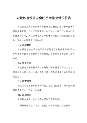 2023年学校体育场所建筑安全隐患排查工作自查报告三篇样本.docx