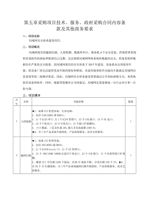 第五章采购项目技术、服务、政府采购合同内容条款及其他商务要求.docx