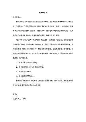质量承诺书.docx