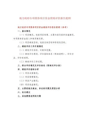 地方政府专项债券项目资金绩效评价报告提纲.docx