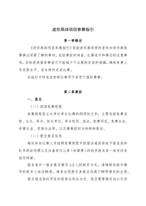 迷你高球项目参赛指引.docx