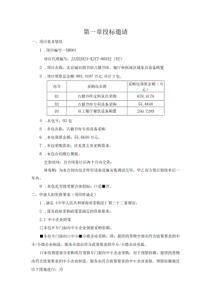第一章投标邀请.docx