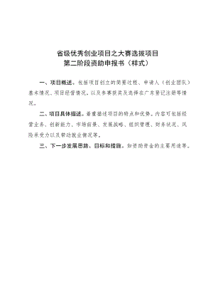 省级优秀创业项目之大赛选拔项目第二阶段资助申报书样式.docx