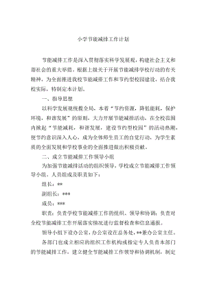 小学节能减排工作计划.docx