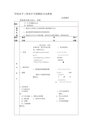 学校水平三体育乒乓球握拍方法教案.docx