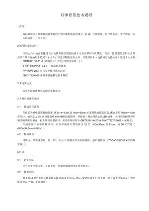 月季育苗技术规程.docx