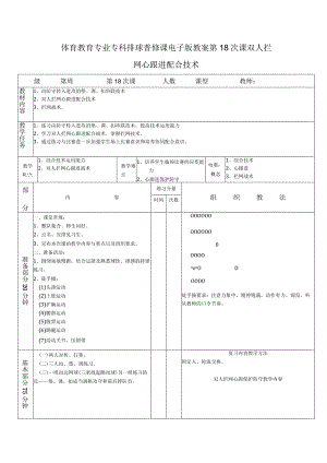 体育教育专业专科排球普修课电子版教案第18次课双人拦网心跟进配合技术.docx