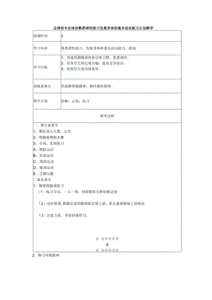 足球班专业培训熟悉球性练习发展身体的基本活动能力计划教学.docx