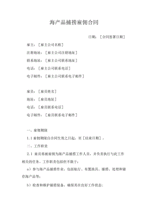 海产品捕捞雇佣合同.docx