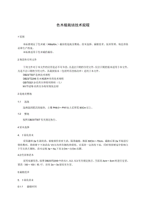 色木槭栽培技术规程.docx
