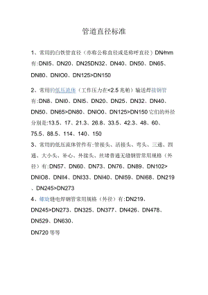 管道直径标准.docx