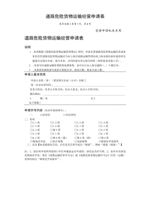 道路危险货物运输经营申请表.docx
