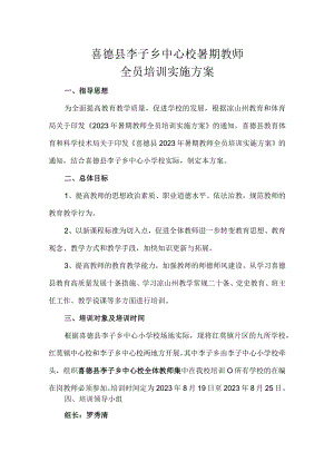 李子片区2023暑假培训方案.docx