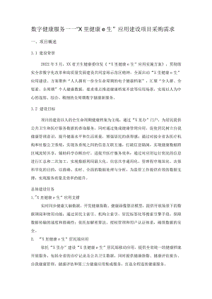 数字健康服务——“X里健康e生”应用建设项目采购需求.docx