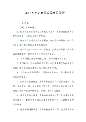 热力有限公司岗位职责.docx