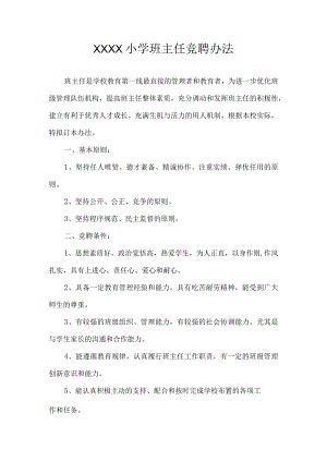 小学班主任竞聘办法.docx