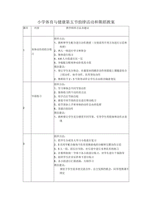 小学体育与健康第五节韵律活动和舞蹈教案.docx