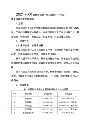 2021年工业品省级监督抽查实施细则（橡胶软管（燃气具配件））.docx