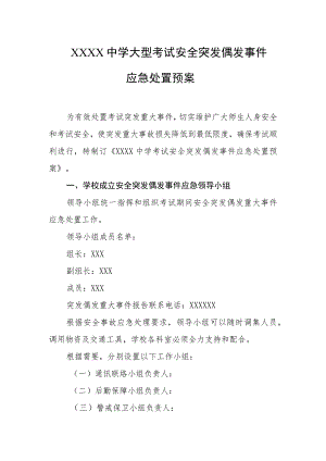 中学大型考试安全突发偶发事件应急处置预案.docx