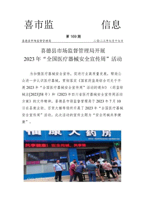 喜德县市场监督管理局开展2023年医疗器械安全宣传周.docx