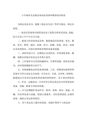 小学场所及设施设备清洗消毒和维修保养制度.docx