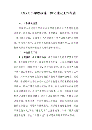 小学思政课一体化建设工作报告.docx