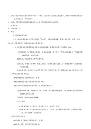 QP0检验与测试状况控制程序.docx