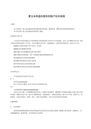 夏玉米高温热害防控稳产技术规程.docx